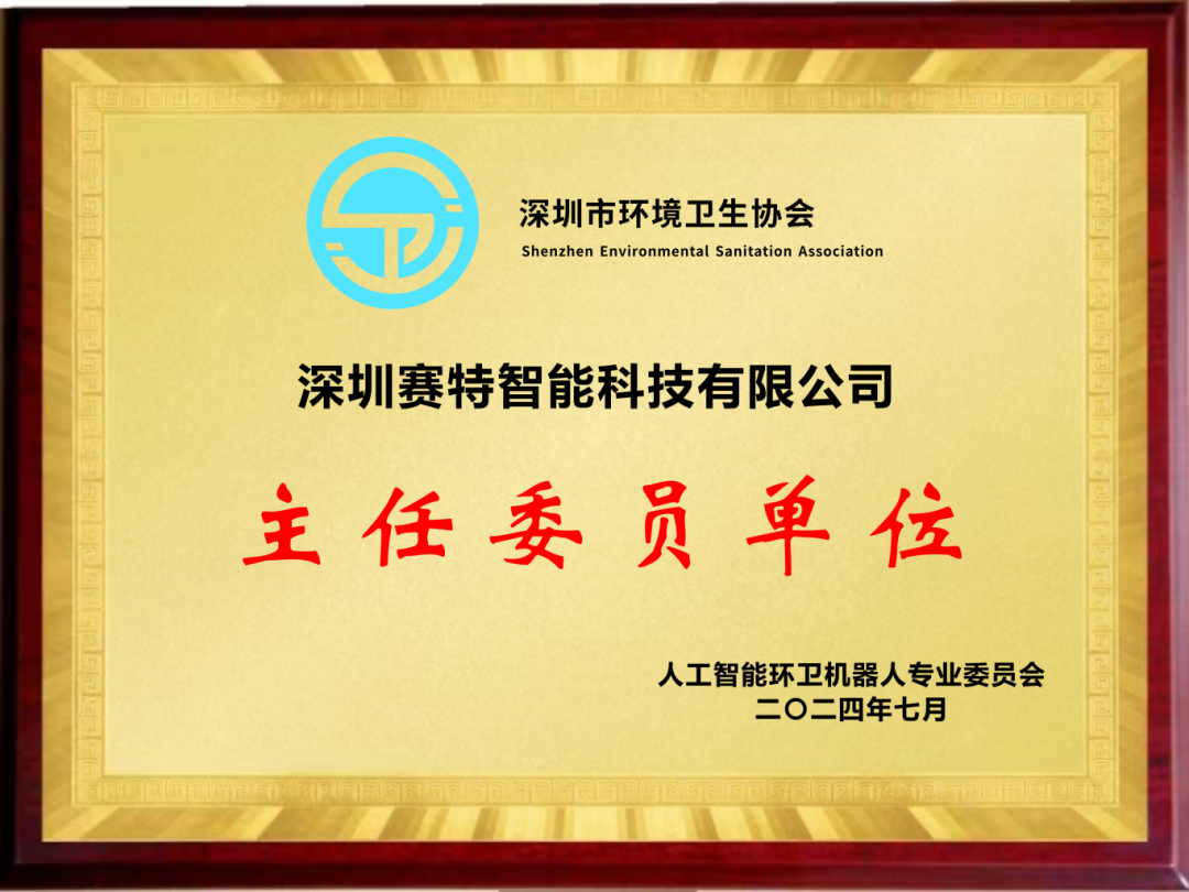 深圳市環(huán)境衛(wèi)生協(xié)會人工智能環(huán)衛(wèi)機(jī)器人專業(yè)委員會主任單位
