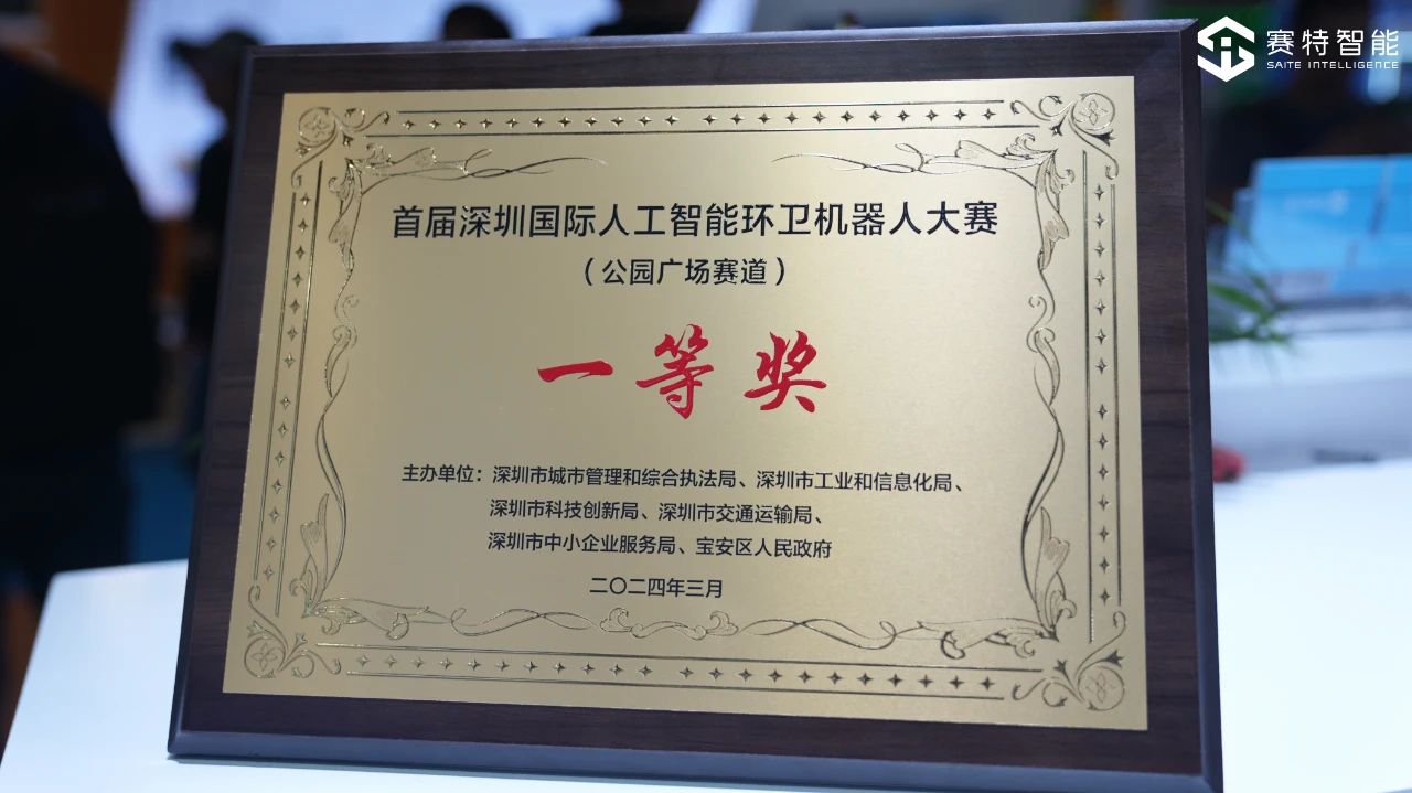 首屆深圳(國際)人工智能環(huán)衛(wèi)機(jī)器人大賽一等獎